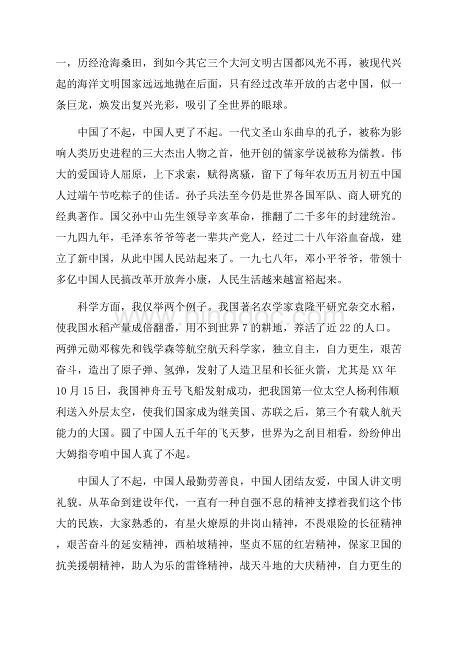 六月份国旗下讲话--弘扬民族精神做了不起的中国人（共3页）1600字.docx_第2页