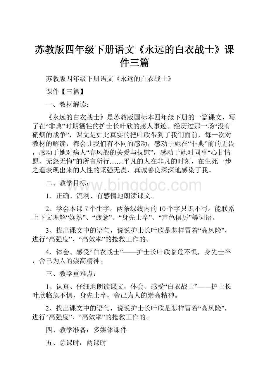 苏教版四年级下册语文《永远的白衣战士》课件三篇.docx