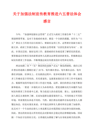 关于加强法制宣传教育推进六五普法体会感言（共4页）2300字.docx