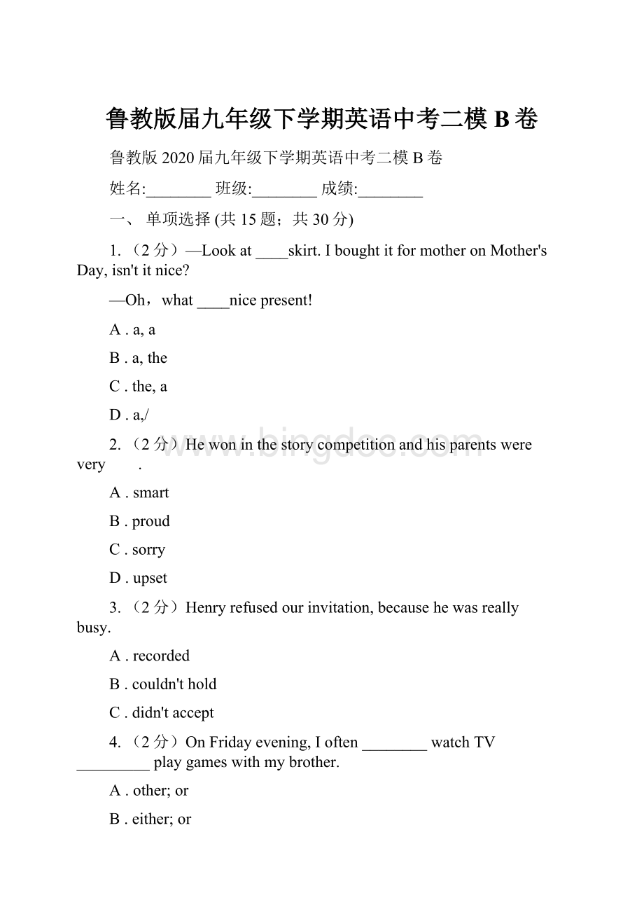 鲁教版届九年级下学期英语中考二模B卷.docx_第1页