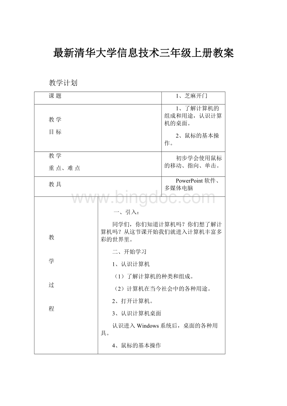 最新清华大学信息技术三年级上册教案.docx_第1页