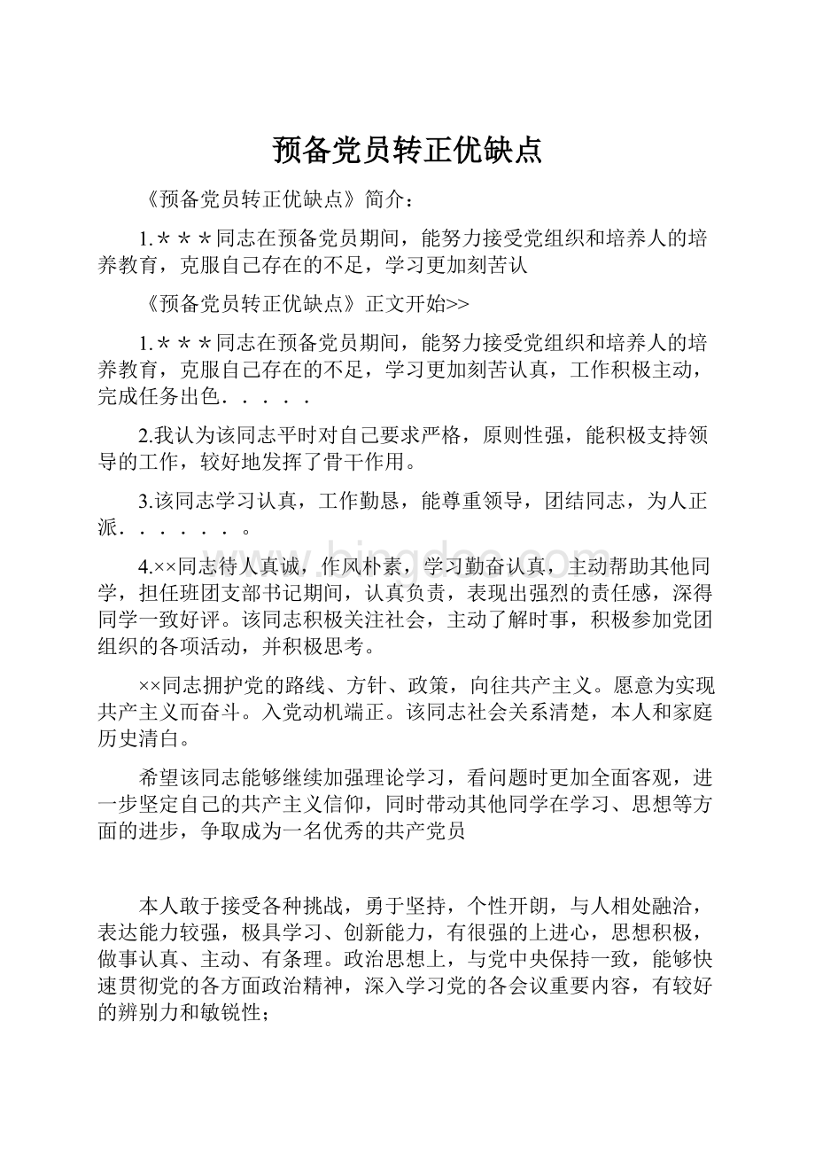 预备党员转正优缺点.docx_第1页