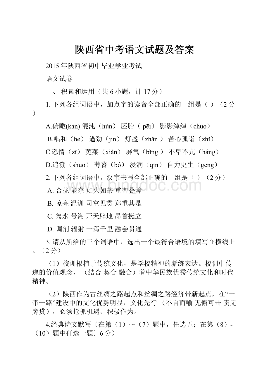 陕西省中考语文试题及答案.docx_第1页