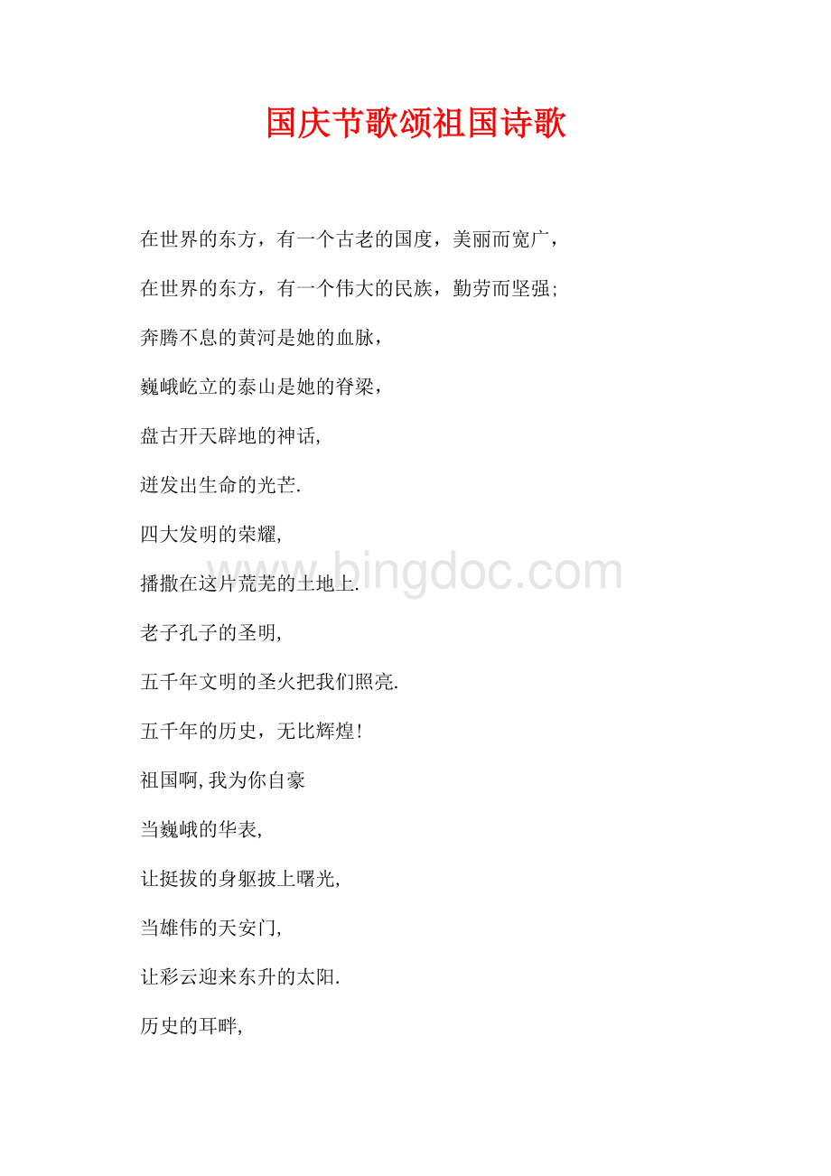 最新范文国庆节歌颂祖国诗歌（共3页）1500字.docx