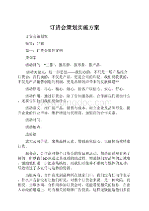 订货会策划实施方案.docx