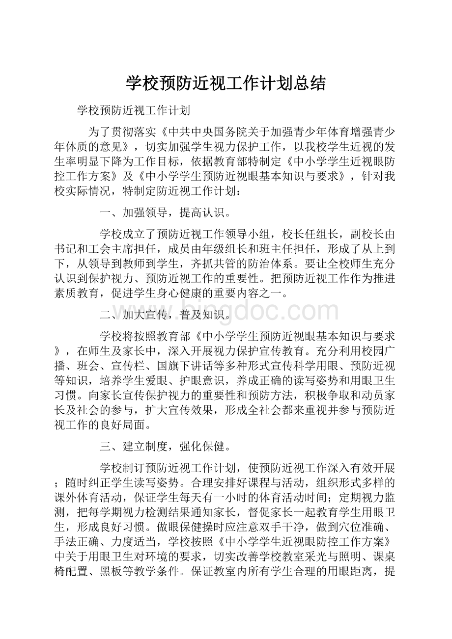 学校预防近视工作计划总结.docx