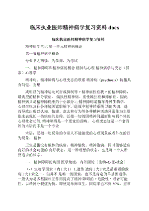 临床执业医师精神病学复习资料docx.docx