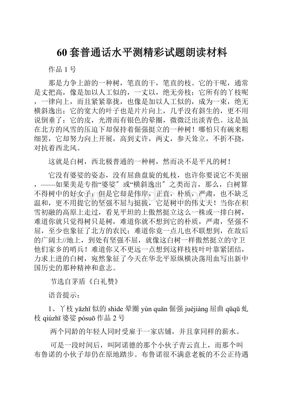 60套普通话水平测精彩试题朗读材料.docx_第1页