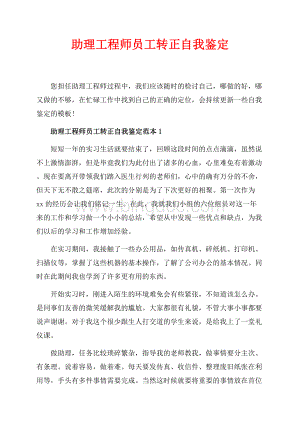 助理工程师员工转正自我鉴定_2篇（共6页）3400字.docx