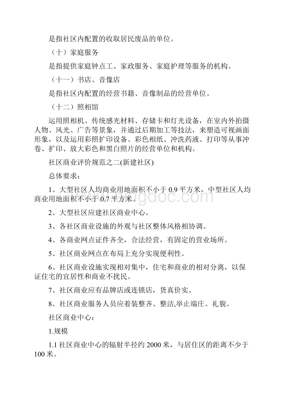 社区及社区商业业态划分说明.docx_第3页