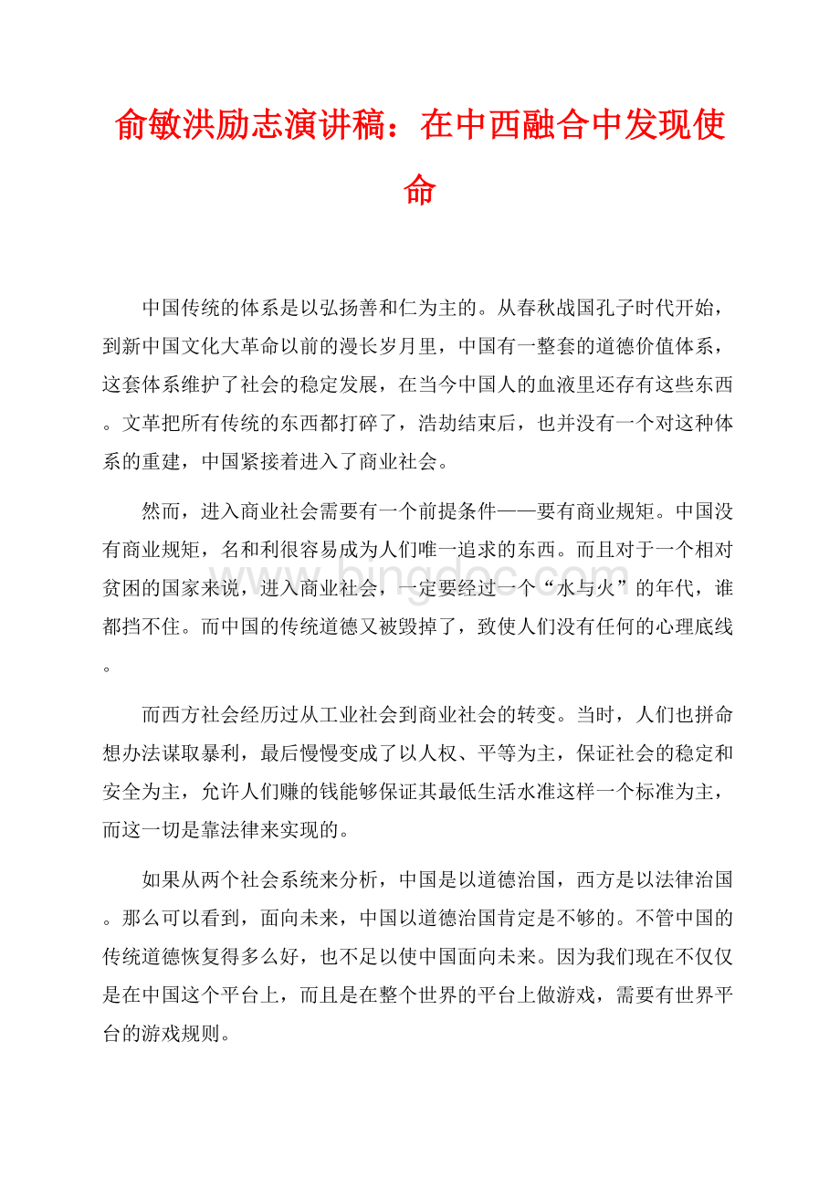 俞敏洪励志演讲稿：在中西融合中发现使命（共3页）1700字.docx