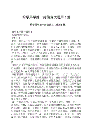 给学弟学妹一封信范文通用5篇.docx