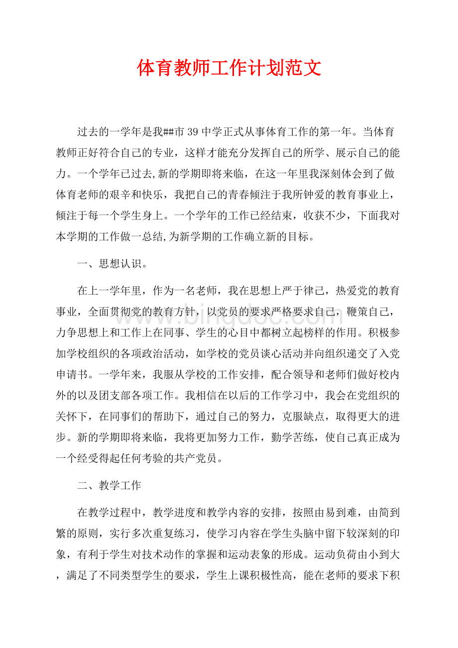 体育教师工作计划范文（共3页）2000字.docx_第1页