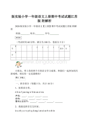 版实验小学一年级语文上册期中考试试题江苏版 附解析.docx