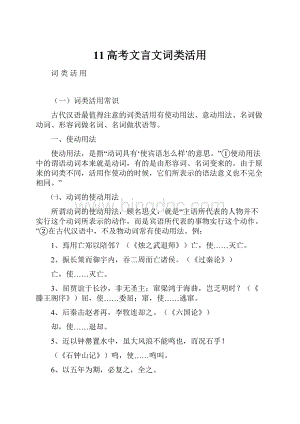 11高考文言文词类活用.docx