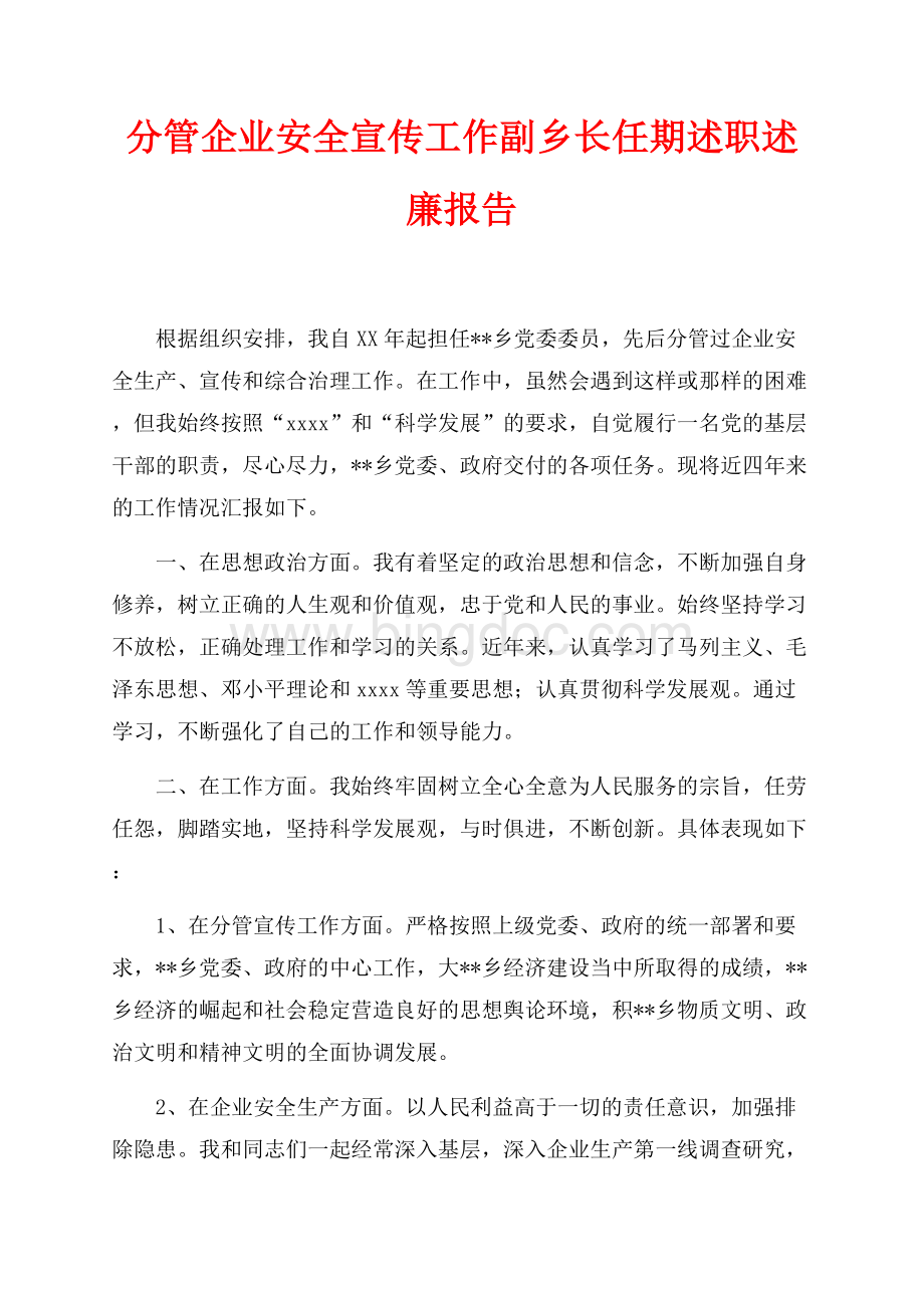 分管企业安全宣传工作副乡长任期述职述廉报告（共2页）1200字.docx