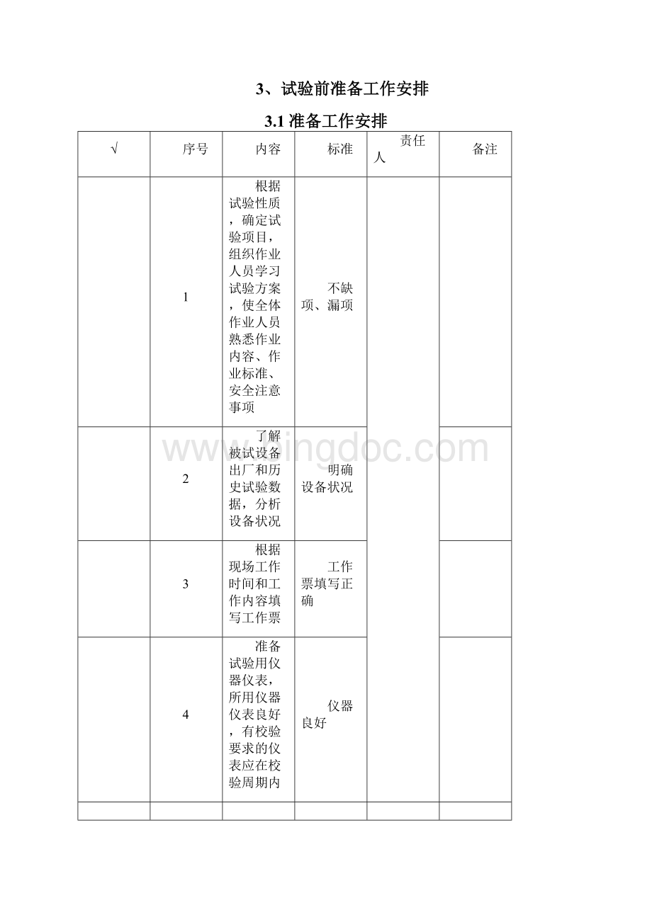 断路器电气试验方案.docx_第3页