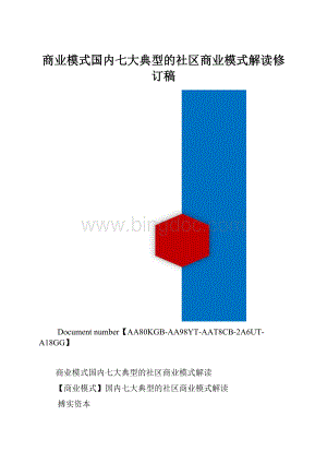 商业模式国内七大典型的社区商业模式解读修订稿.docx