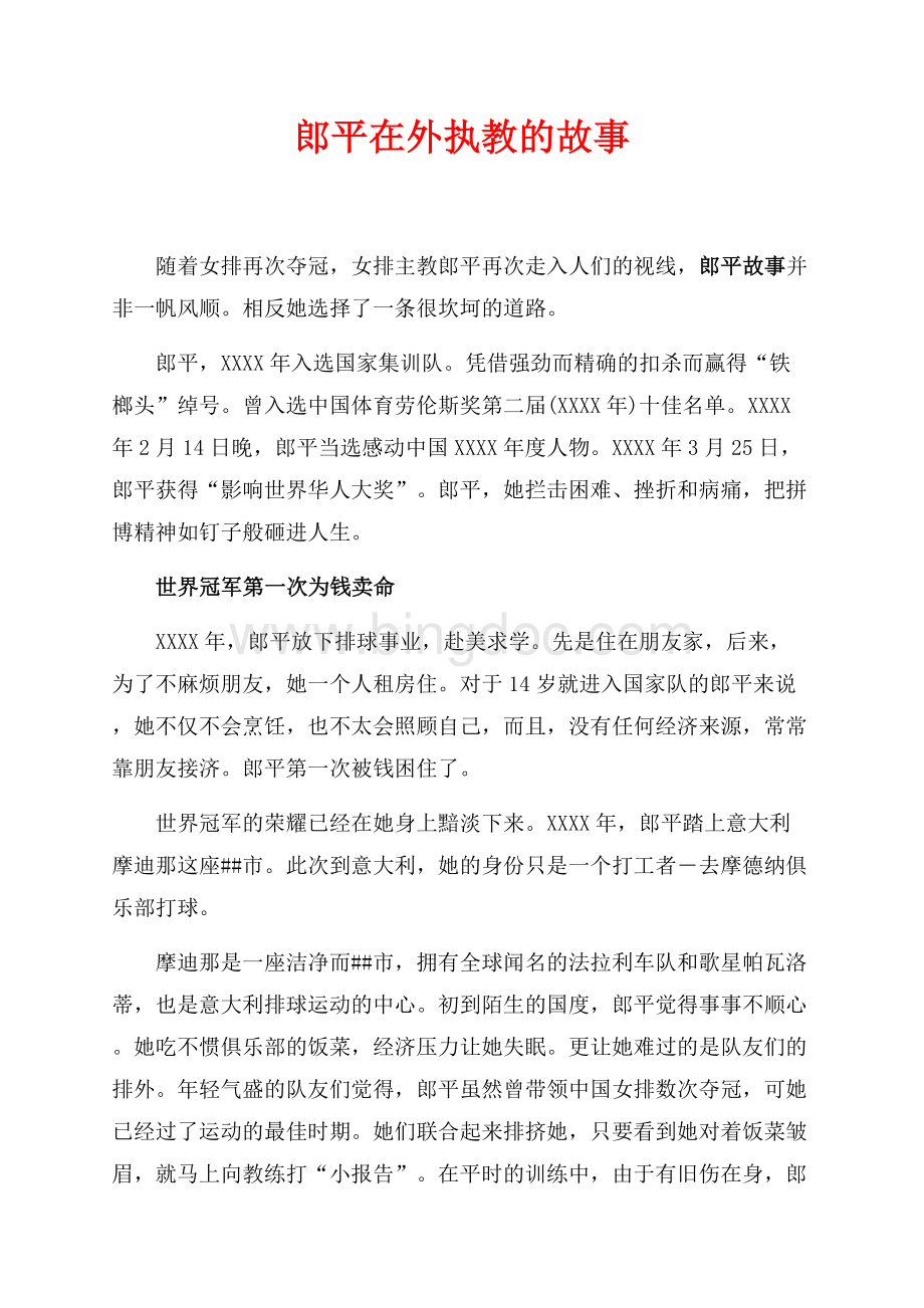最新范文郎平在外执教的故事（共6页）3600字.docx_第1页