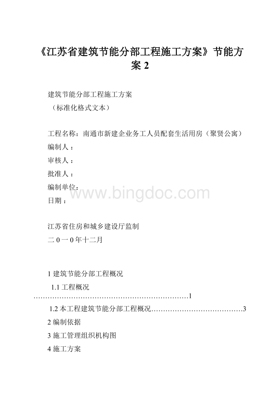 《江苏省建筑节能分部工程施工方案》节能方案2.docx