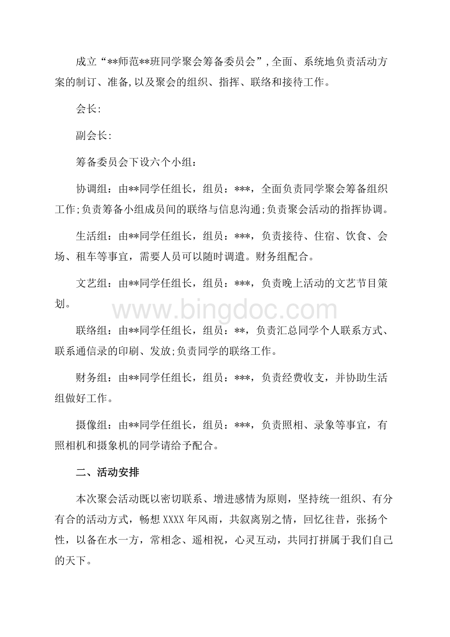 大学同学聚会策划方案（共5页）3300字.docx_第3页