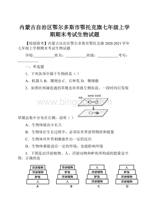 内蒙古自治区鄂尔多斯市鄂托克旗七年级上学期期末考试生物试题.docx