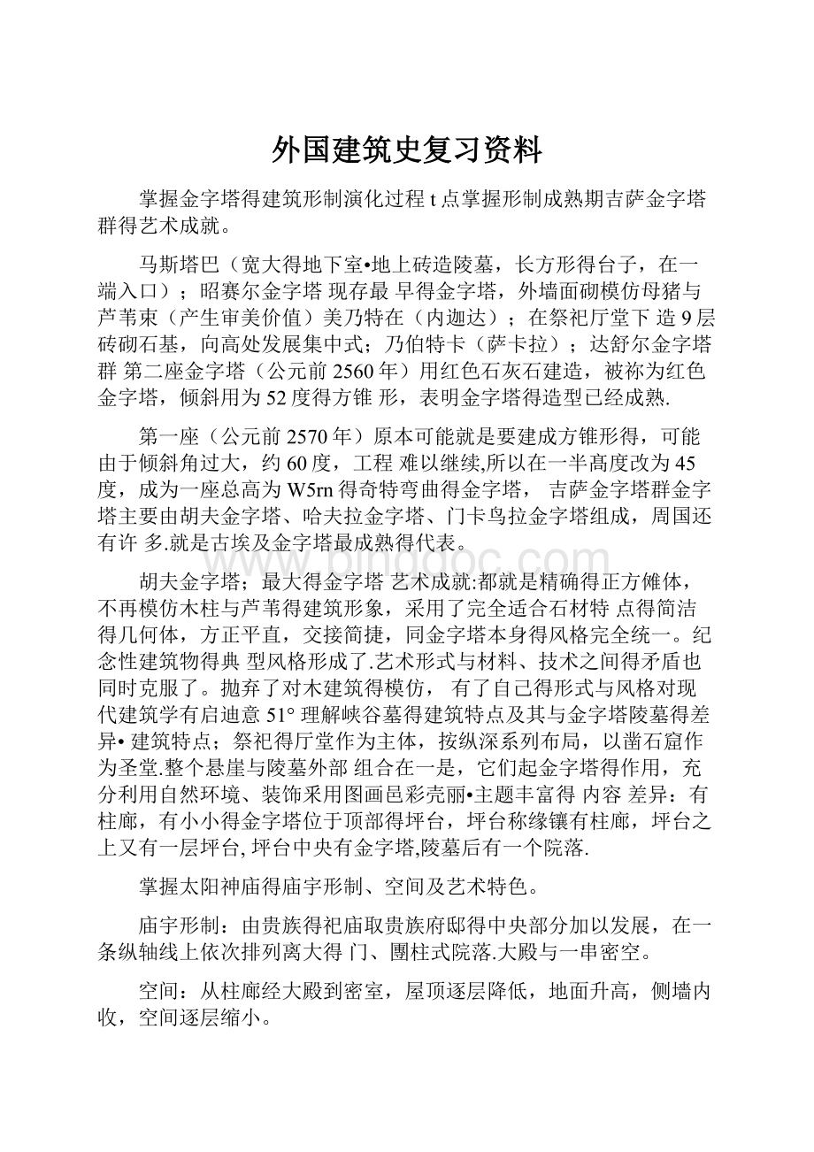 外国建筑史复习资料.docx_第1页