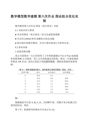 数学模型数学建模 第六次作业 图论组合优化实验.docx