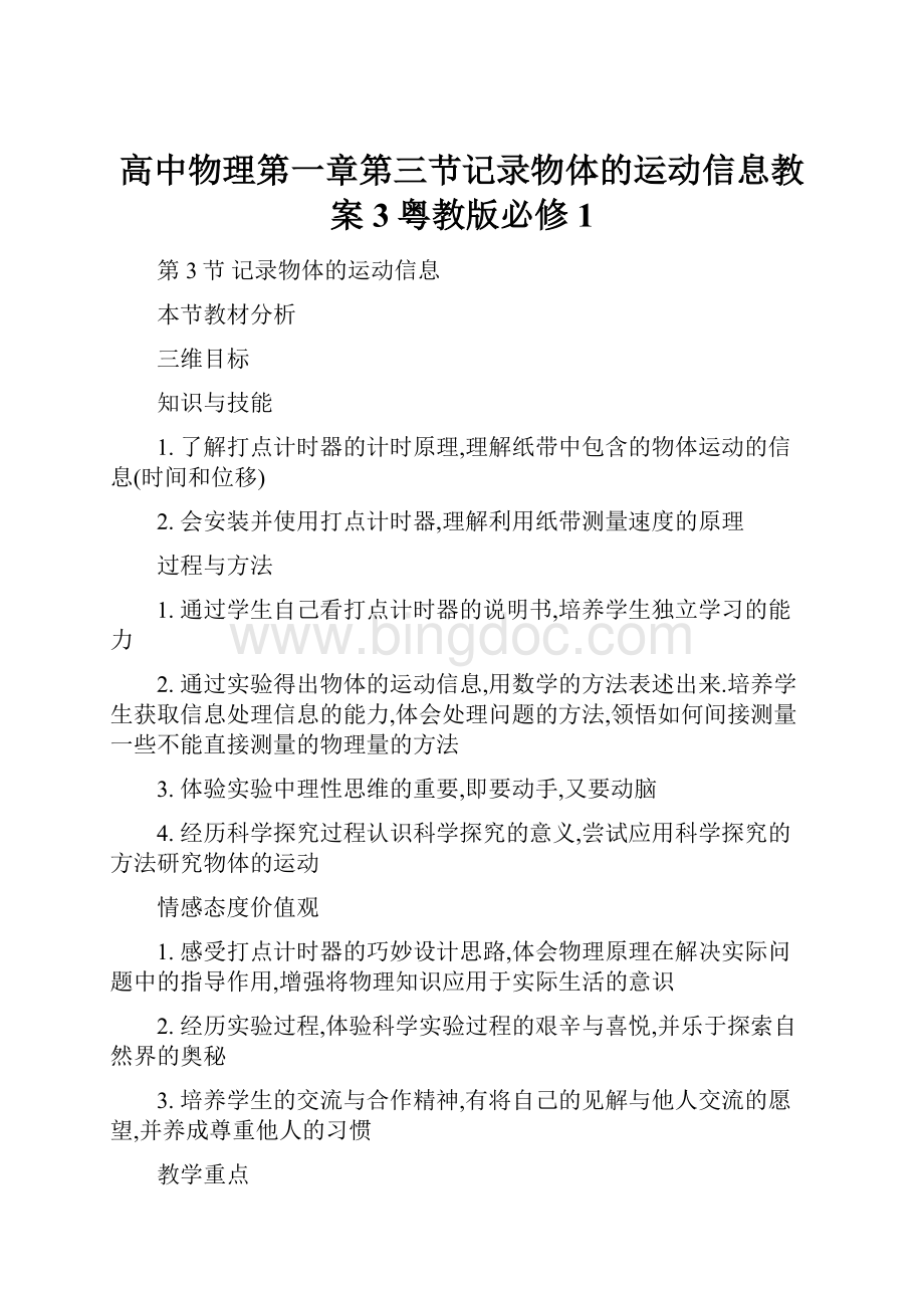 高中物理第一章第三节记录物体的运动信息教案3粤教版必修1.docx