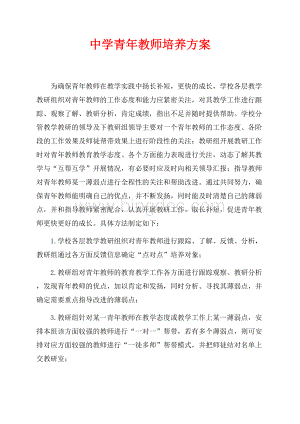 中学青年教师培养方案（共2页）900字.docx