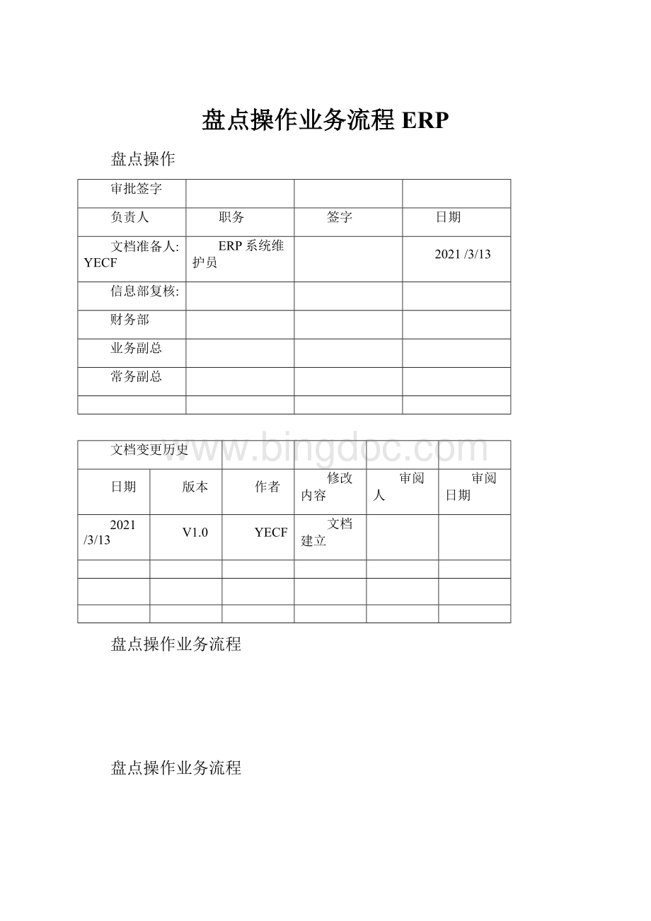 盘点操作业务流程ERP.docx