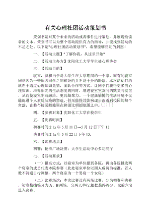 有关心理社团活动策划书.docx