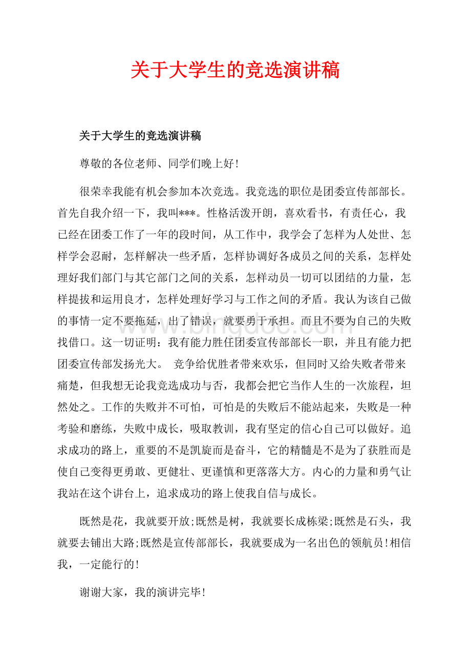 关于大学生的竞选演讲稿_5篇（共8页）4900字.docx