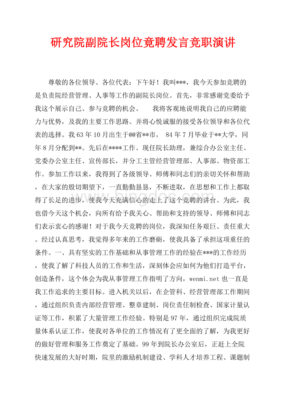 研究院副院长岗位竟聘发言竞职演讲（共4页）2200字.docx