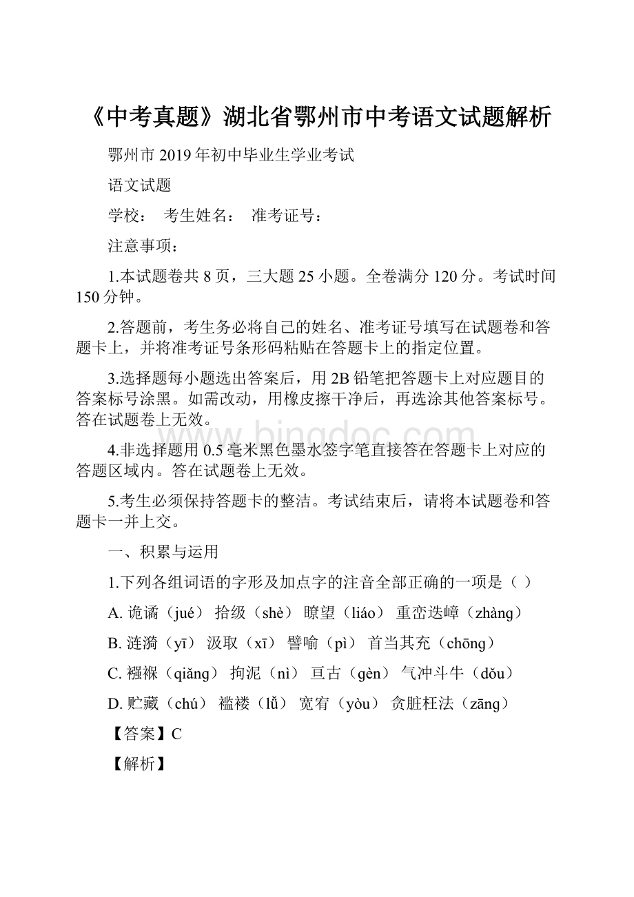 《中考真题》湖北省鄂州市中考语文试题解析.docx_第1页