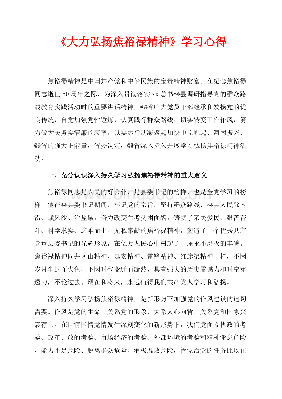 《大力弘扬焦裕禄精神》学习心得（共9页）5500字.docx