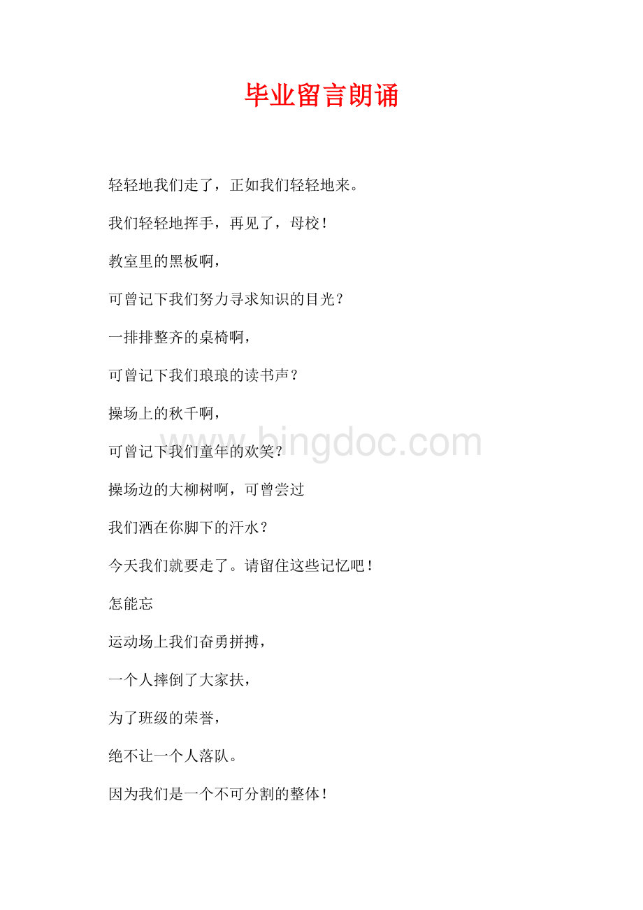 毕业留言朗诵（共1页）600字.docx_第1页