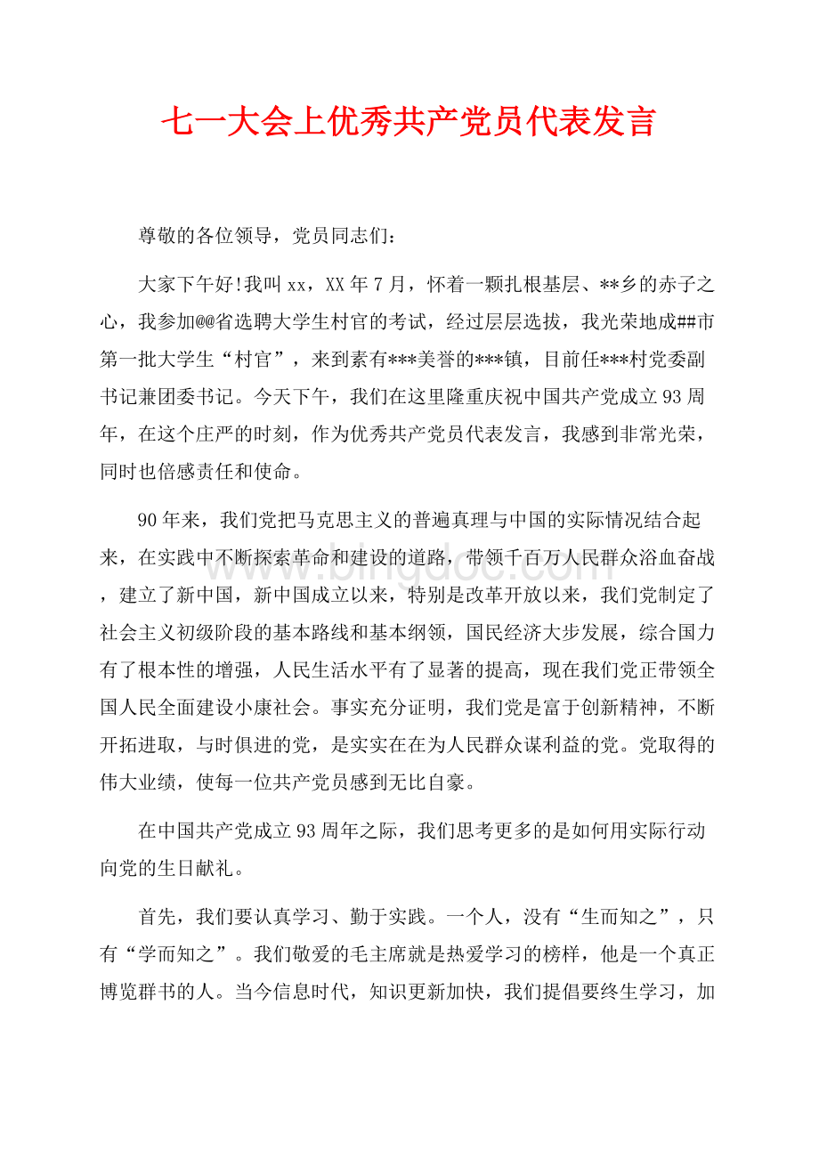 七一大会上优秀共产党员代表发言（共2页）1000字.docx