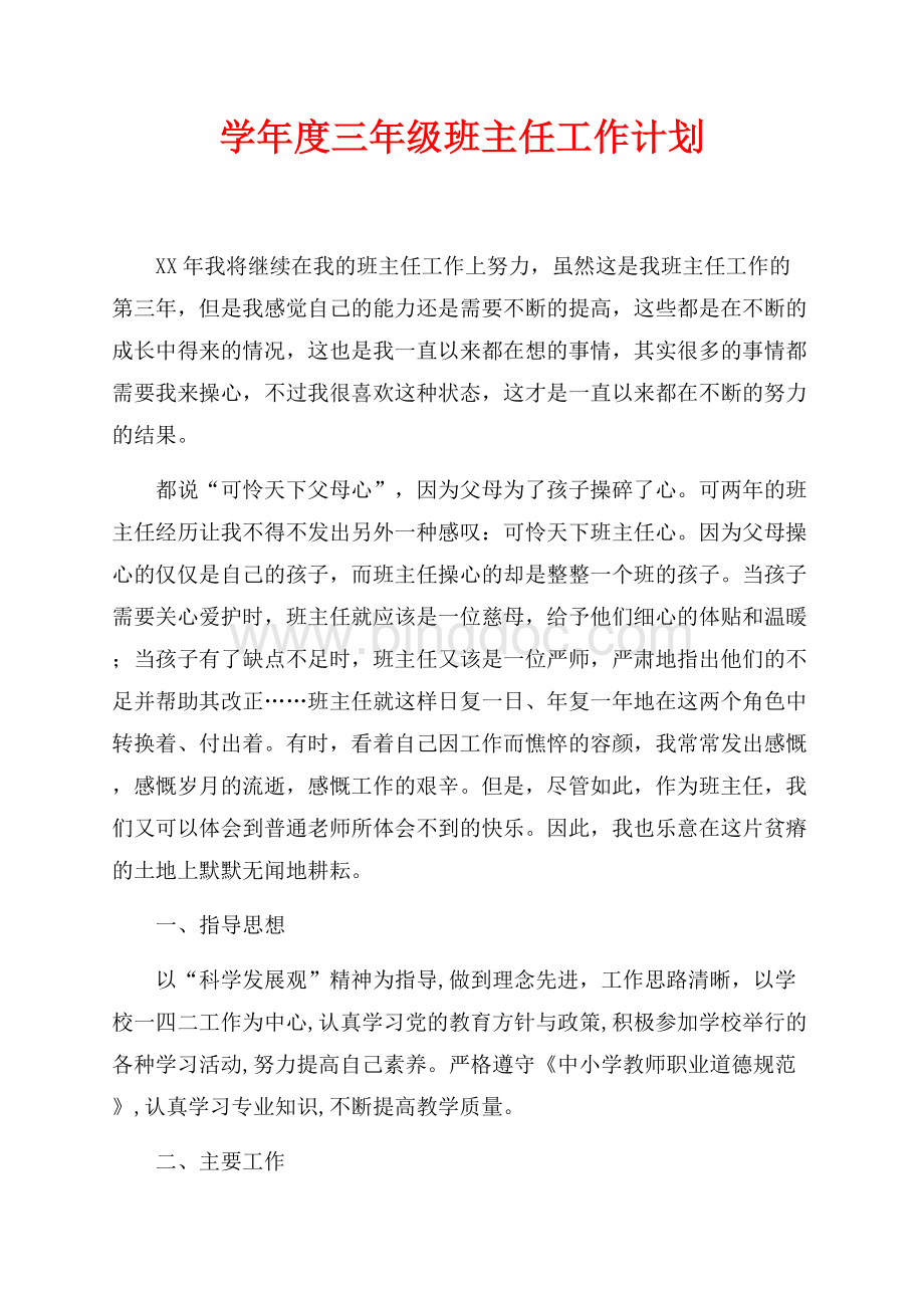 最新范文学年度三年级班主任工作计划（共3页）1900字.docx