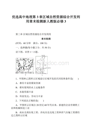 优选高中地理第3章区域自然资源综合开发利用章末检测新人教版必修3.docx