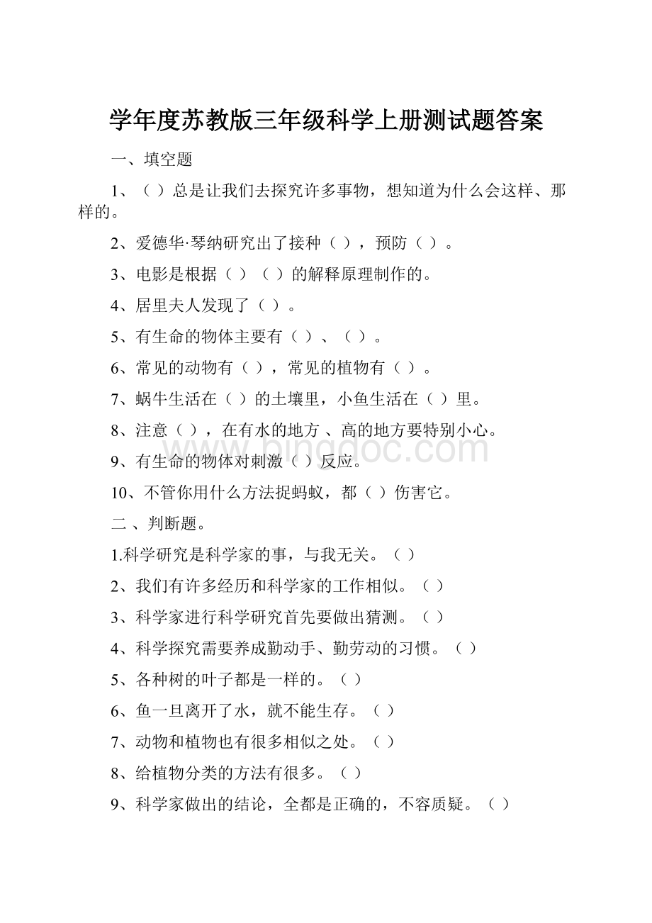 学年度苏教版三年级科学上册测试题答案.docx_第1页