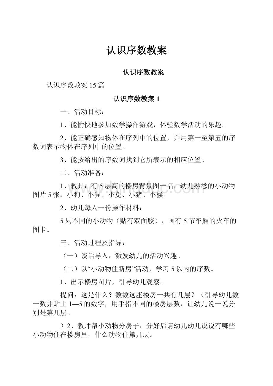 认识序数教案.docx_第1页