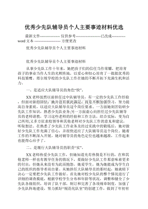 优秀少先队辅导员个人主要事迹材料优选.docx