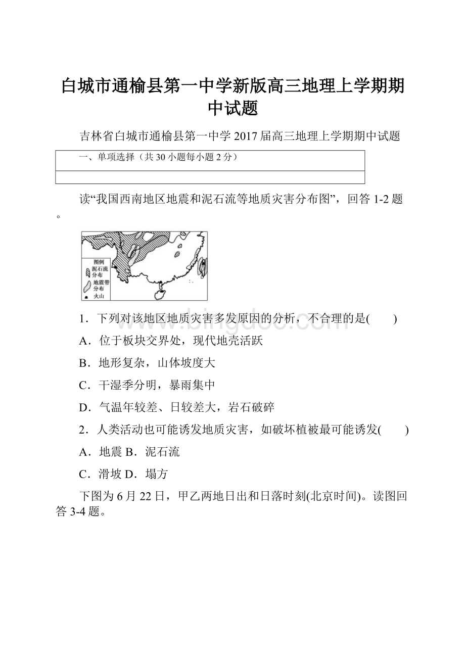 白城市通榆县第一中学新版高三地理上学期期中试题.docx