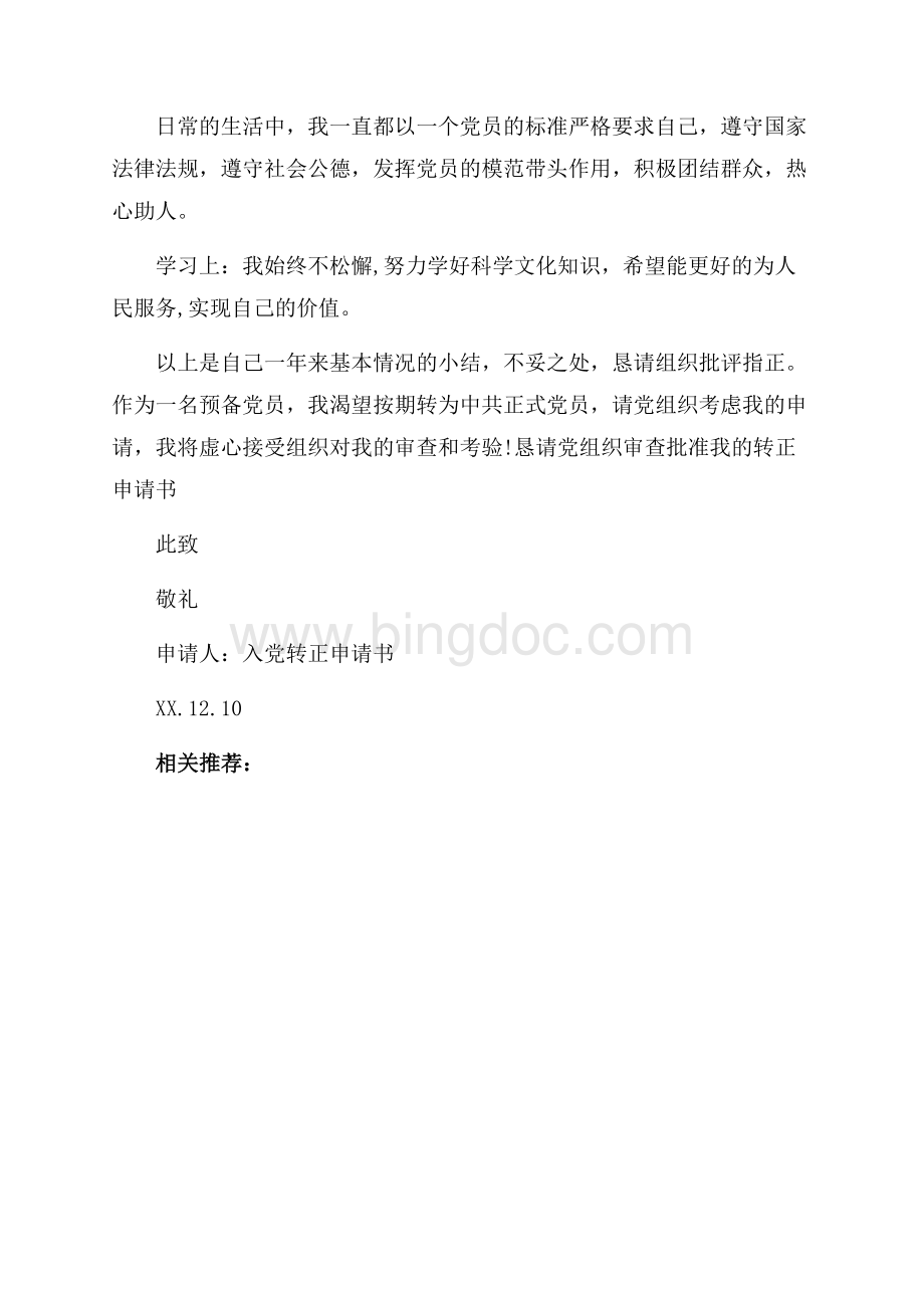 普通员工入党转正申请书（共2页）800字.docx_第2页