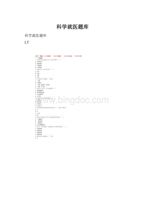 科学就医题库.docx