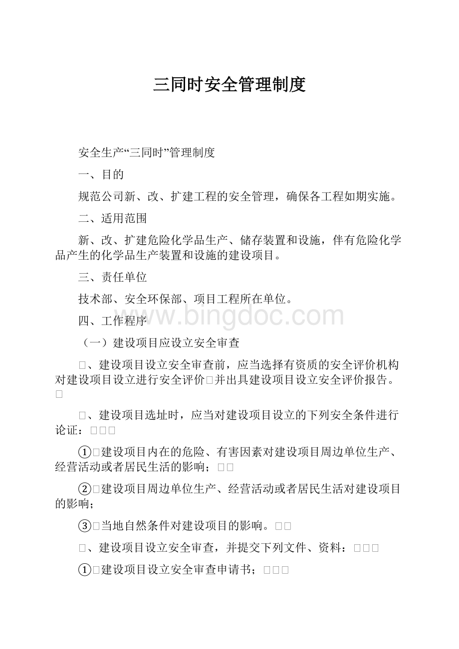 三同时安全管理制度.docx_第1页