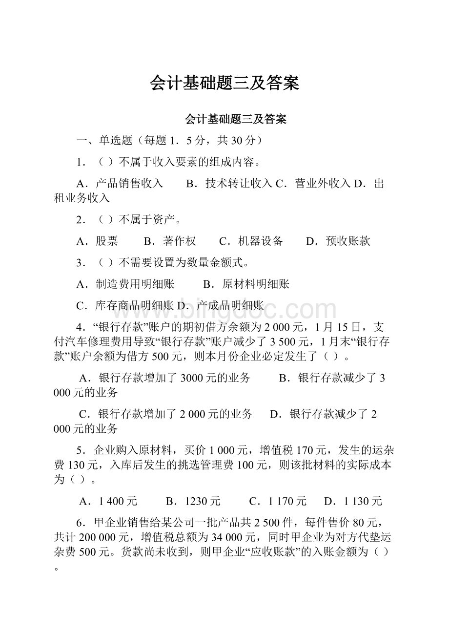 会计基础题三及答案.docx_第1页