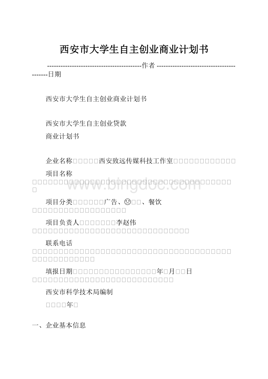 西安市大学生自主创业商业计划书.docx