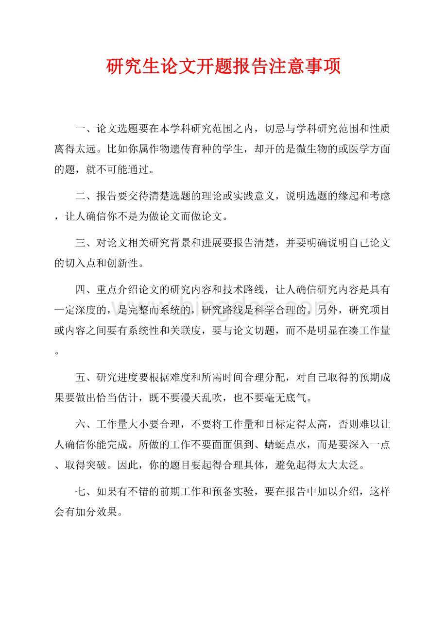 研究生论文开题报告注意事项（共1页）600字.docx